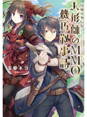 cover image of リタイヤした人形師のＭＭＯ機巧叙事詩（クロニクル）【電子書籍限定書き下ろしSS付き】